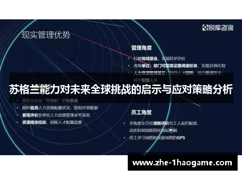 苏格兰能力对未来全球挑战的启示与应对策略分析