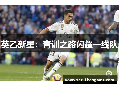 英乙新星：青训之路闪耀一线队