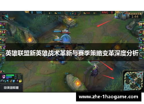 英雄联盟新英雄战术革新与赛季策略变革深度分析