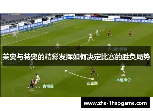 莱奥与特奥的精彩发挥如何决定比赛的胜负局势