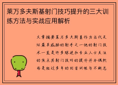 莱万多夫斯基射门技巧提升的三大训练方法与实战应用解析