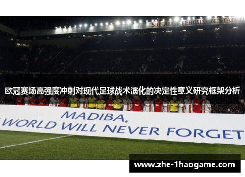 欧冠赛场高强度冲刺对现代足球战术演化的决定性意义研究框架分析