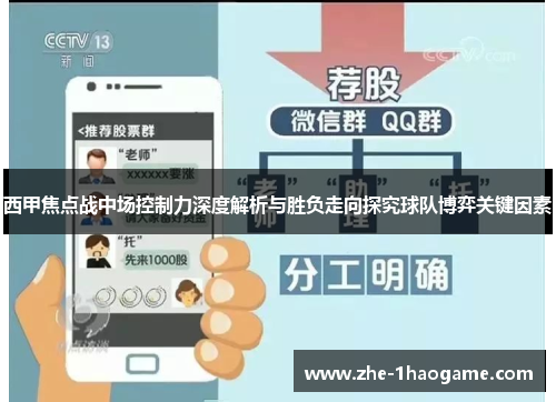 西甲焦点战中场控制力深度解析与胜负走向探究球队博弈关键因素