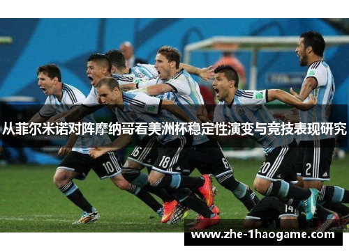 从菲尔米诺对阵摩纳哥看美洲杯稳定性演变与竞技表现研究
