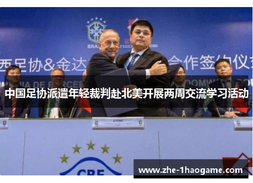 中国足协派遣年轻裁判赴北美开展两周交流学习活动