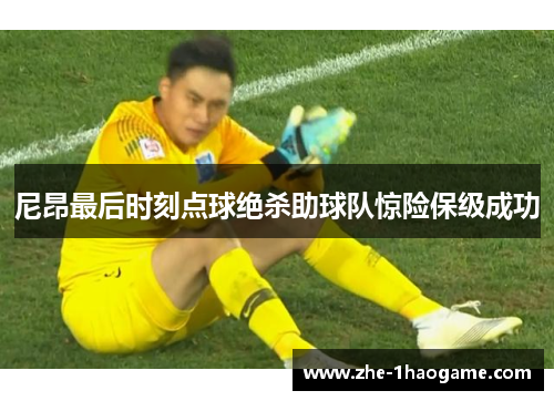 尼昂最后时刻点球绝杀助球队惊险保级成功