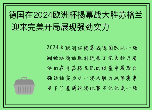 德国在2024欧洲杯揭幕战大胜苏格兰 迎来完美开局展现强劲实力 德国在2024欧洲杯揭幕战大胜苏格兰 迎来完美开局展现强劲实力