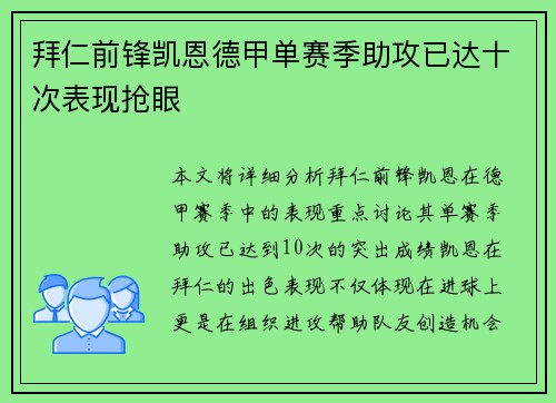 拜仁前锋凯恩德甲单赛季助攻已达十次表现抢眼 拜仁前锋凯恩德甲单赛季助攻已达十次表现抢眼