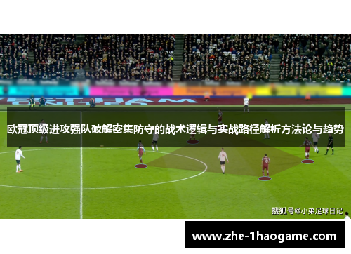 欧冠顶级进攻强队破解密集防守的战术逻辑与实战路径解析方法论与趋势