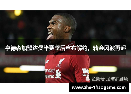 亨德森加盟达曼半赛季后宣布解约,转会风波再起 亨德森加盟达曼半赛季后宣布解约,转会风波再起
