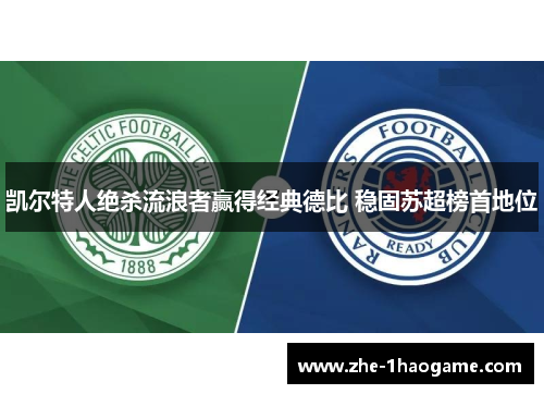 凯尔特人绝杀流浪者赢得经典德比 稳固苏超榜首地位
