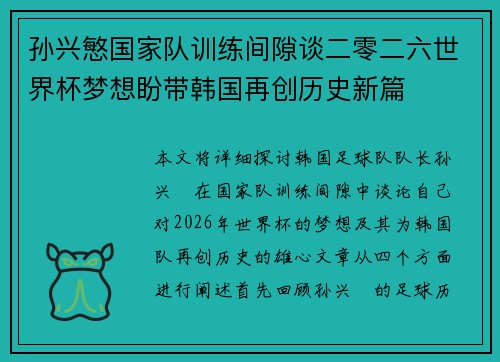 孙兴慜国家队训练间隙谈二零二六世界杯梦想盼带韩国再创历史新篇