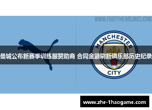 曼城公布新赛季训练服赞助商 合同金额刷新俱乐部历史纪录
