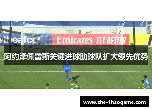 阿约泽佩雷斯关键进球助球队扩大领先优势