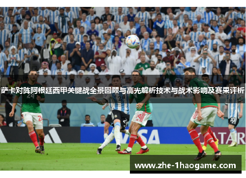 萨卡对阵阿根廷西甲关键战全景回顾与高光解析技术与战术影响及赛果评析