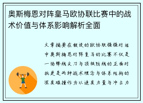 奥斯梅恩对阵皇马欧协联比赛中的战术价值与体系影响解析全面 奥斯梅恩对阵皇马欧协联比赛中的战术价值与体系影响解析全面