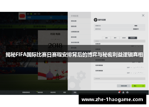 揭秘FIFA国际比赛日赛程安排背后的博弈与秘密利益逻辑真相