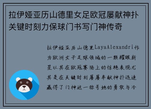 拉伊娅亚历山德里女足欧冠屡献神扑关键时刻力保球门书写门神传奇 拉伊娅亚历山德里女足欧冠屡献神扑关键时刻力保球门书写门神传奇