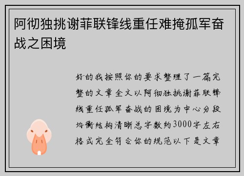 阿彻独挑谢菲联锋线重任难掩孤军奋战之困境