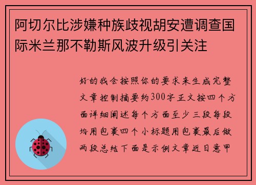 阿切尔比涉嫌种族歧视胡安遭调查国际米兰那不勒斯风波升级引关注