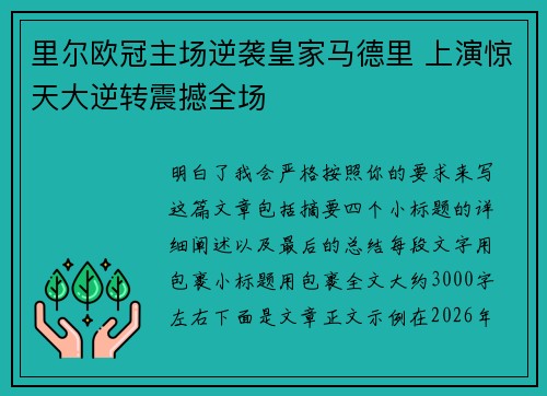 里尔欧冠主场逆袭皇家马德里 上演惊天大逆转震撼全场
