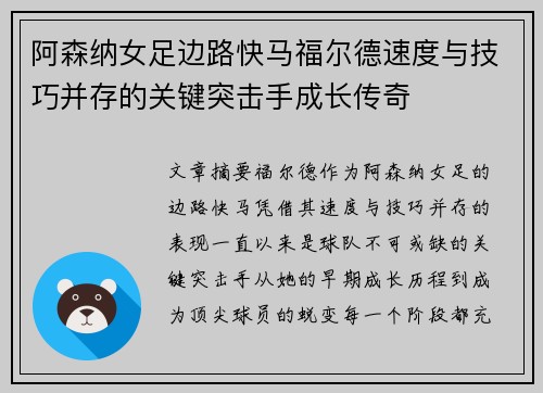 阿森纳女足边路快马福尔德速度与技巧并存的关键突击手成长传奇 阿森纳女足边路快马福尔德速度与技巧并存的关键突击手成长传奇
