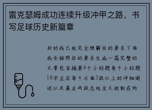 雷克瑟姆成功连续升级冲甲之路，书写足球历史新篇章