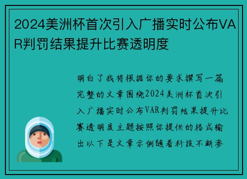 2024美洲杯首次引入广播实时公布VAR判罚结果提升比赛透明度