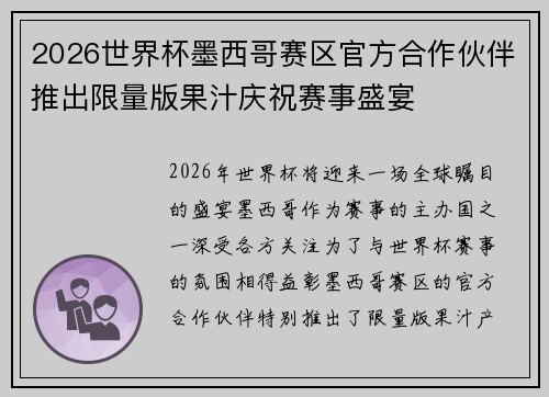 2026世界杯墨西哥赛区官方合作伙伴推出限量版果汁庆祝赛事盛宴 2026世界杯墨西哥赛区官方合作伙伴推出限量版果汁庆祝赛事盛宴