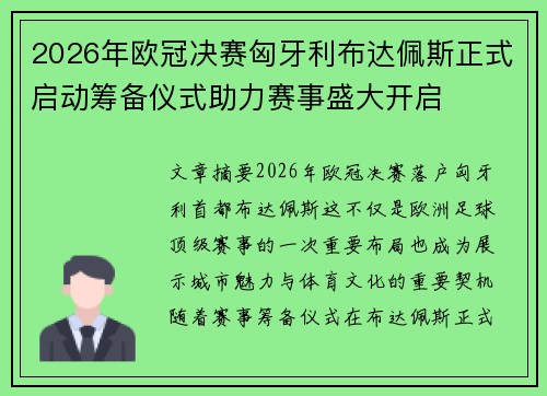2026年欧冠决赛匈牙利布达佩斯正式启动筹备仪式助力赛事盛大开启