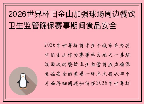 2026世界杯旧金山加强球场周边餐饮卫生监管确保赛事期间食品安全
