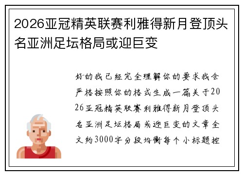 2026亚冠精英联赛利雅得新月登顶头名亚洲足坛格局或迎巨变