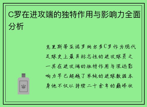 C罗在进攻端的独特作用与影响力全面分析