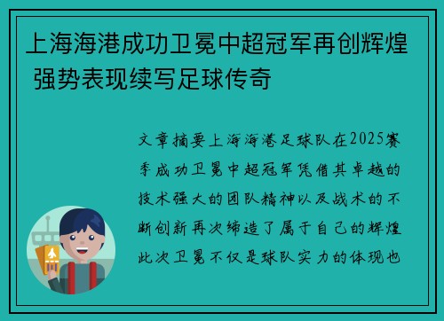 上海海港成功卫冕中超冠军再创辉煌 强势表现续写足球传奇