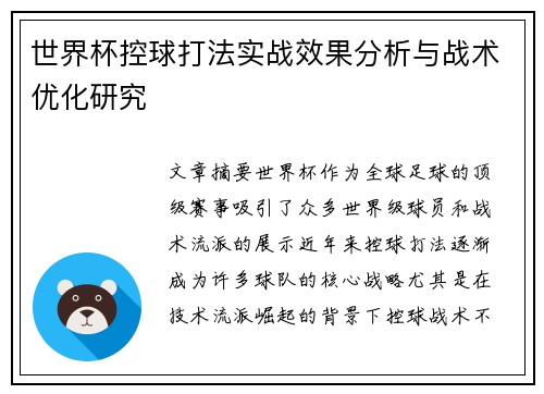 世界杯控球打法实战效果分析与战术优化研究