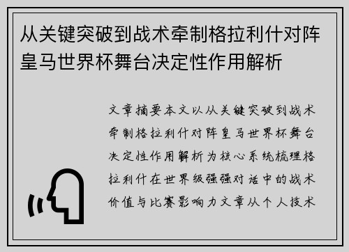 从关键突破到战术牵制格拉利什对阵皇马世界杯舞台决定性作用解析
