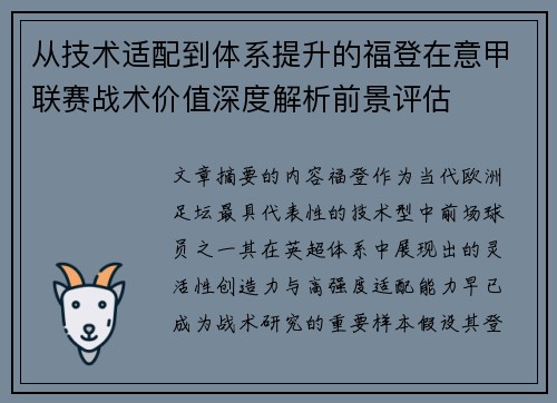 从技术适配到体系提升的福登在意甲联赛战术价值深度解析前景评估