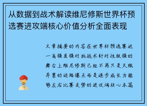 从数据到战术解读维尼修斯世界杯预选赛进攻端核心价值分析全面表现