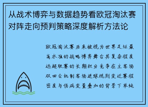 从战术博弈与数据趋势看欧冠淘汰赛对阵走向预判策略深度解析方法论