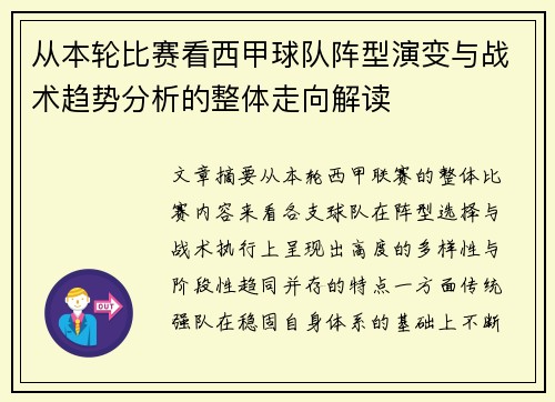 从本轮比赛看西甲球队阵型演变与战术趋势分析的整体走向解读