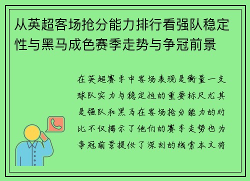 从英超客场抢分能力排行看强队稳定性与黑马成色赛季走势与争冠前景
