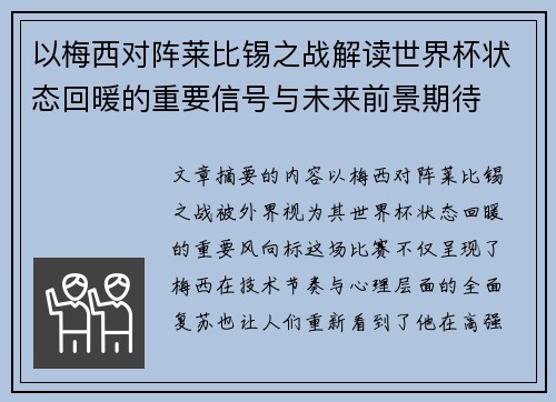 以梅西对阵莱比锡之战解读世界杯状态回暖的重要信号与未来前景期待 以梅西对阵莱比锡之战解读世界杯状态回暖的重要信号与未来前景期待