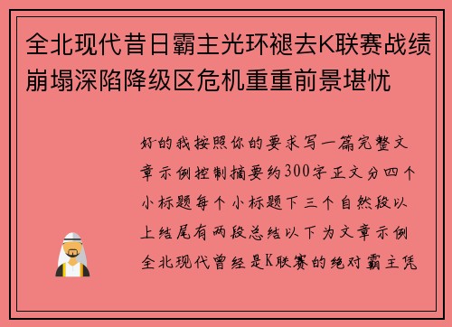 全北现代昔日霸主光环褪去K联赛战绩崩塌深陷降级区危机重重前景堪忧 全北现代昔日霸主光环褪去K联赛战绩崩塌深陷降级区危机重重前景堪忧
