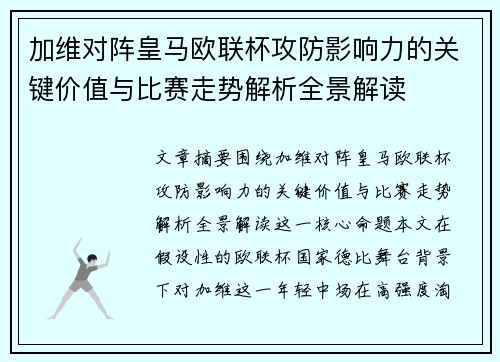 加维对阵皇马欧联杯攻防影响力的关键价值与比赛走势解析全景解读 加维对阵皇马欧联杯攻防影响力的关键价值与比赛走势解析全景解读