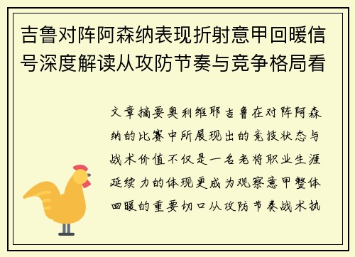 吉鲁对阵阿森纳表现折射意甲回暖信号深度解读从攻防节奏与竞争格局看