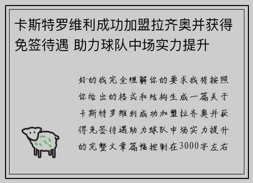 卡斯特罗维利成功加盟拉齐奥并获得免签待遇 助力球队中场实力提升 卡斯特罗维利成功加盟拉齐奥并获得免签待遇 助力球队中场实力提升