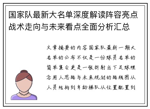 国家队最新大名单深度解读阵容亮点战术走向与未来看点全面分析汇总 国家队最新大名单深度解读阵容亮点战术走向与未来看点全面分析汇总