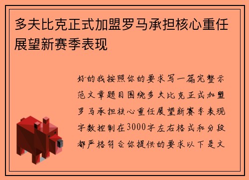 多夫比克正式加盟罗马承担核心重任展望新赛季表现