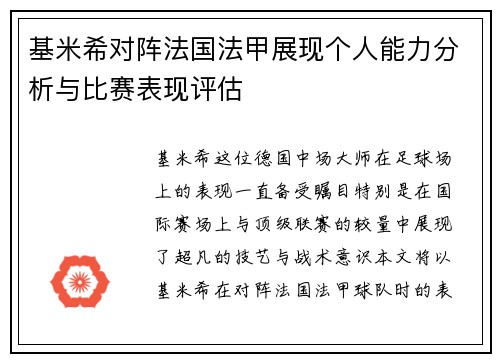 基米希对阵法国法甲展现个人能力分析与比赛表现评估 基米希对阵法国法甲展现个人能力分析与比赛表现评估