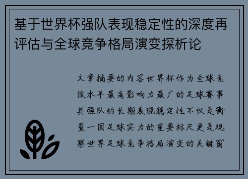 基于世界杯强队表现稳定性的深度再评估与全球竞争格局演变探析论